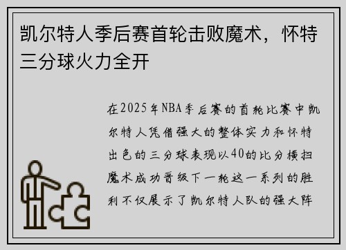 凯尔特人季后赛首轮击败魔术，怀特三分球火力全开