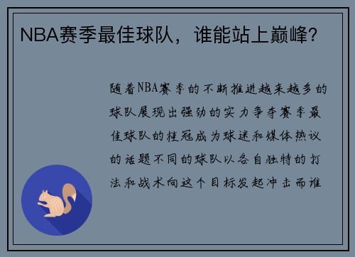 NBA赛季最佳球队，谁能站上巅峰？