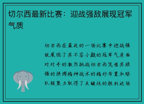 切尔西最新比赛：迎战强敌展现冠军气质