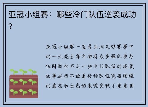 亚冠小组赛：哪些冷门队伍逆袭成功？