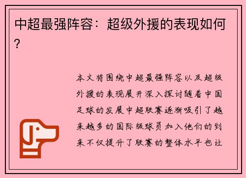 中超最强阵容：超级外援的表现如何？