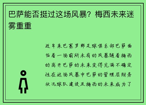 巴萨能否挺过这场风暴？梅西未来迷雾重重