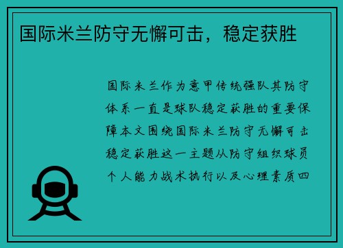 国际米兰防守无懈可击，稳定获胜
