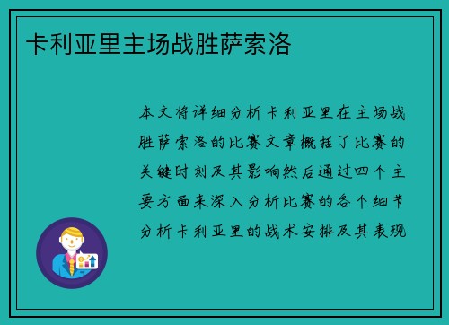 卡利亚里主场战胜萨索洛