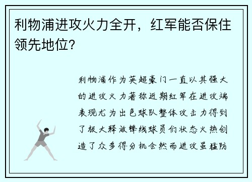 利物浦进攻火力全开，红军能否保住领先地位？