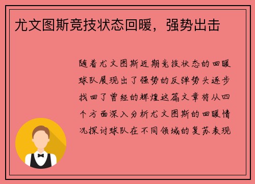 尤文图斯竞技状态回暖，强势出击