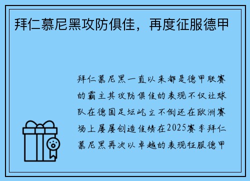 拜仁慕尼黑攻防俱佳，再度征服德甲