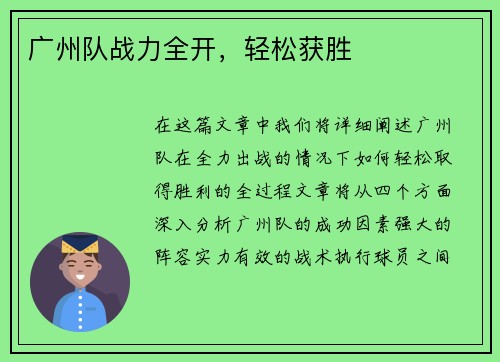 广州队战力全开，轻松获胜
