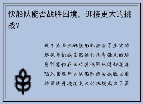 快船队能否战胜困境，迎接更大的挑战？