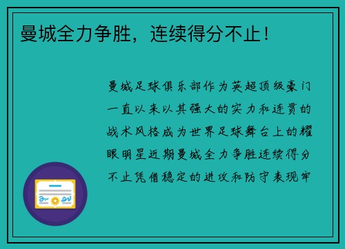 曼城全力争胜，连续得分不止！