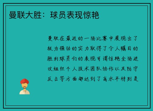 曼联大胜：球员表现惊艳