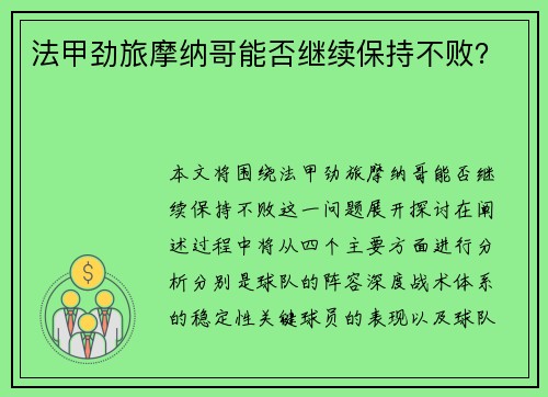 法甲劲旅摩纳哥能否继续保持不败？