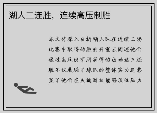 湖人三连胜，连续高压制胜