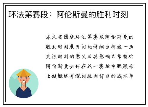 环法第赛段：阿伦斯曼的胜利时刻