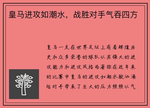 皇马进攻如潮水，战胜对手气吞四方