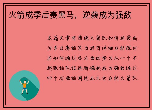 火箭成季后赛黑马，逆袭成为强敌