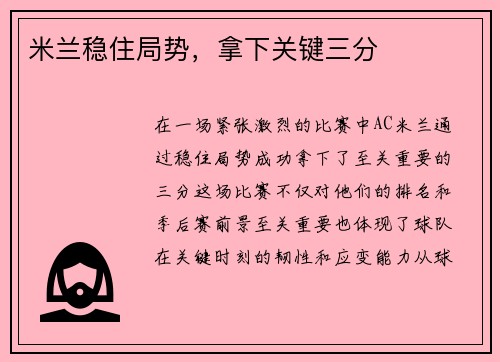 米兰稳住局势，拿下关键三分