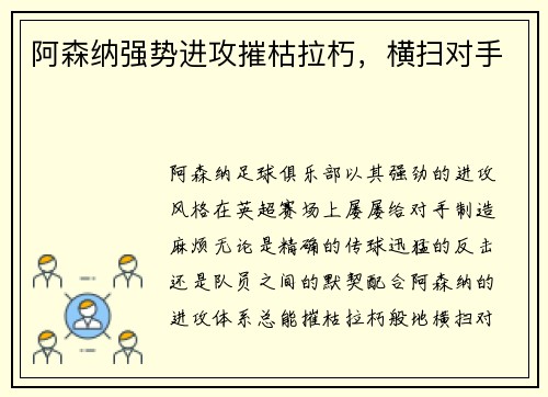 阿森纳强势进攻摧枯拉朽，横扫对手