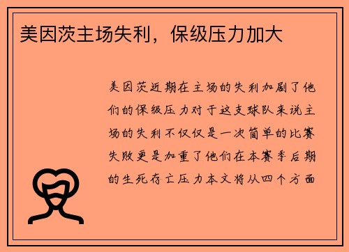 美因茨主场失利，保级压力加大