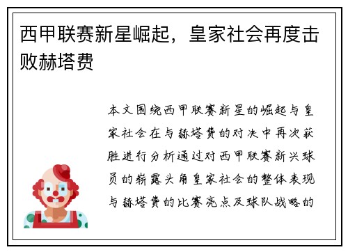 西甲联赛新星崛起，皇家社会再度击败赫塔费