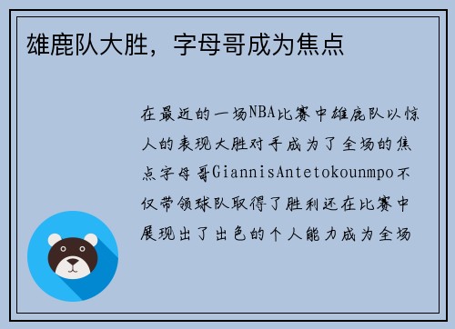 雄鹿队大胜，字母哥成为焦点