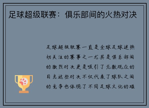 足球超级联赛：俱乐部间的火热对决