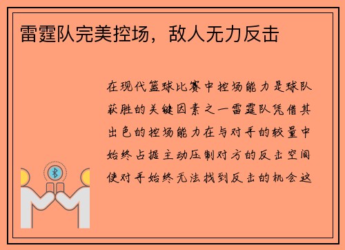 雷霆队完美控场，敌人无力反击