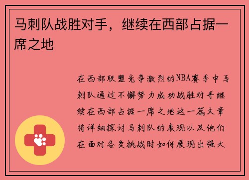 马刺队战胜对手，继续在西部占据一席之地