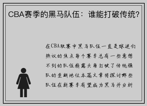 CBA赛季的黑马队伍：谁能打破传统？