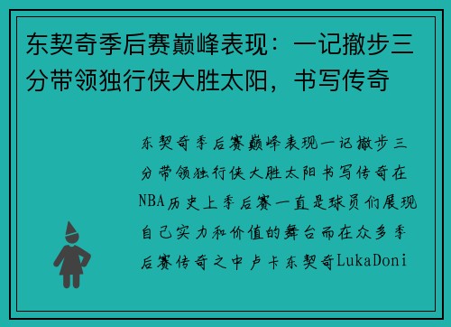 东契奇季后赛巅峰表现：一记撤步三分带领独行侠大胜太阳，书写传奇