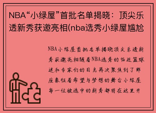 NBA“小绿屋”首批名单揭晓：顶尖乐透新秀获邀亮相(nba选秀小绿屋尴尬)