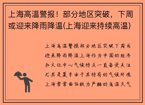 上海高温警报！部分地区突破，下周或迎来降雨降温(上海迎来持续高温)