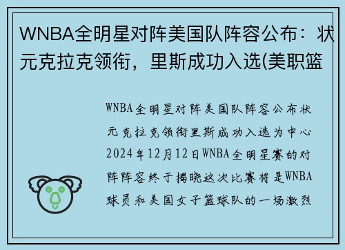 WNBA全明星对阵美国队阵容公布：状元克拉克领衔，里斯成功入选(美职篮全明星投票)