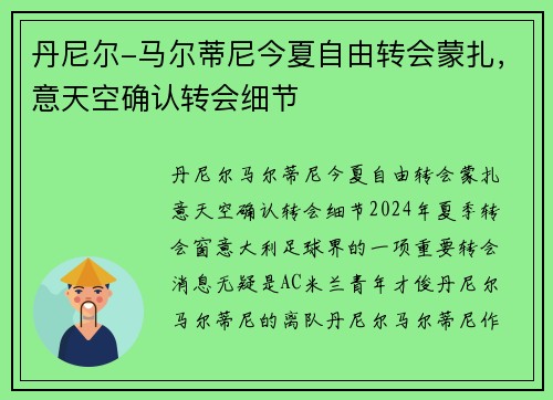 丹尼尔-马尔蒂尼今夏自由转会蒙扎，意天空确认转会细节