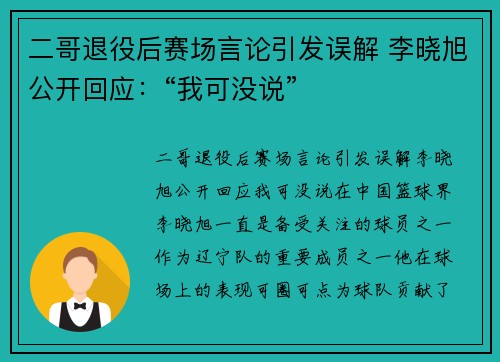二哥退役后赛场言论引发误解 李晓旭公开回应：“我可没说”