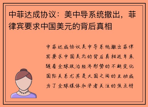 中菲达成协议：美中导系统撤出，菲律宾要求中国美元的背后真相