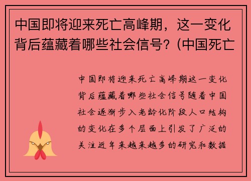 中国即将迎来死亡高峰期，这一变化背后蕴藏着哪些社会信号？(中国死亡率是多少)