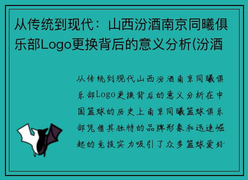 从传统到现代：山西汾酒南京同曦俱乐部Logo更换背后的意义分析(汾酒 大同)