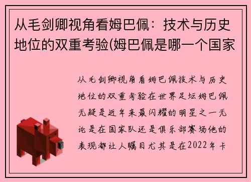 从毛剑卿视角看姆巴佩：技术与历史地位的双重考验(姆巴佩是哪一个国家的人)