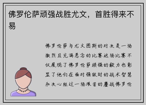 佛罗伦萨顽强战胜尤文，首胜得来不易