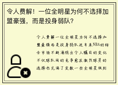令人费解！一位全明星为何不选择加盟豪强，而是投身弱队？