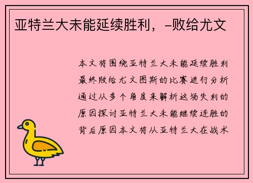 亚特兰大未能延续胜利，-败给尤文