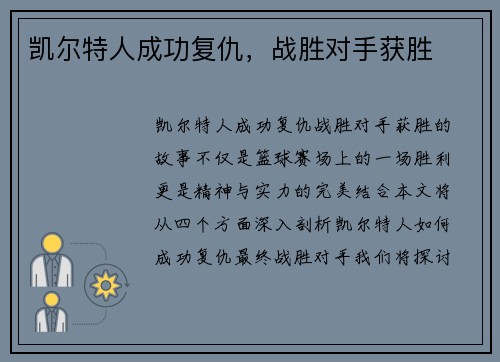 凯尔特人成功复仇，战胜对手获胜