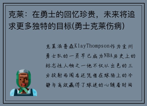 克莱：在勇士的回忆珍贵，未来将追求更多独特的目标(勇士克莱伤病)