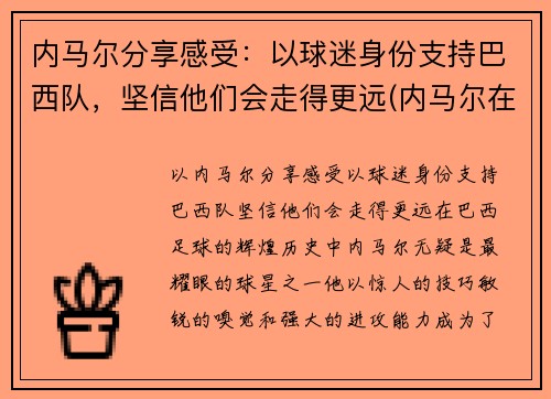 内马尔分享感受：以球迷身份支持巴西队，坚信他们会走得更远(内马尔在巴西踢什么位置)