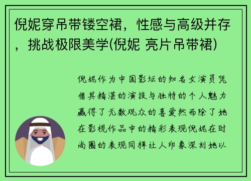 倪妮穿吊带镂空裙，性感与高级并存，挑战极限美学(倪妮 亮片吊带裙)