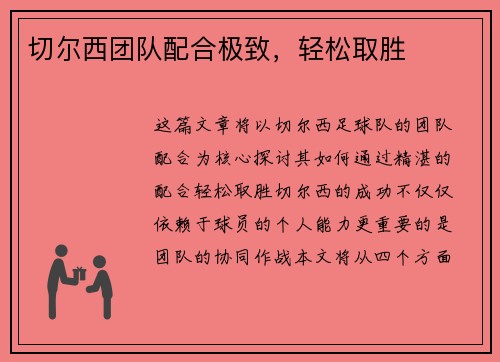 切尔西团队配合极致，轻松取胜