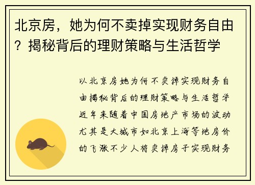 北京房，她为何不卖掉实现财务自由？揭秘背后的理财策略与生活哲学