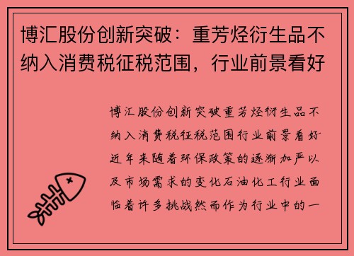 博汇股份创新突破：重芳烃衍生品不纳入消费税征税范围，行业前景看好