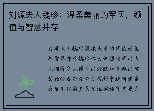 刘源夫人魏珍：温柔美丽的军医，颜值与智慧并存